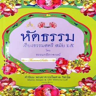 หัดธรรม เสียงธรรมสตรี สมัย ร.๕