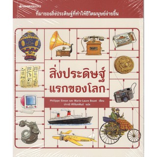 C111 9786160443659 สิ่งประดิษฐ์แรกของโลก PHILIPPE SIMON และคณะ