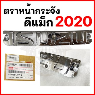 ตราหน้ากระจัง Isuzu Dmax 2020 ชุบโครเมี่ยม แท้ศูนย์