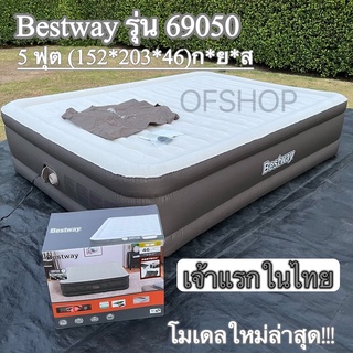 🏕️พร้อมส่งทุกวัน🏕ที่นอนเป่าลมอัตโนมัติ Bestway  5 ฟุต (รุ่น69050)โมเดลใหม่ล่าสุด!!!