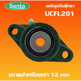 UCFL201 ตลับลูกปืนตุ๊กตา BEARING UNITS สำหรับเพลา 12 มม.