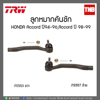 TRW ลูกหมากคันชัก ซ้าย-ขวา HONDA ACCORD ปี94-96,ACCORD ปี 98-99  JTE553-JTE557