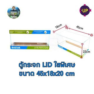 ตู้กระจกLIDใสพิเศษ ขนาด 45x18x20cm แบรนด์ up aqua