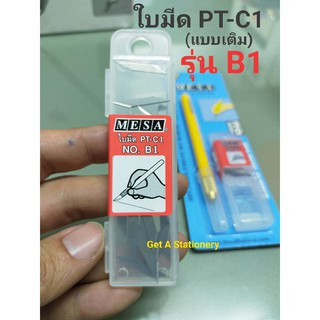 ใบมีดคัตเตอร์ รุ่น B1 สำหรับมีดคัตเตอร์ รุ่น PT-C1