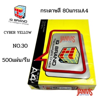 กระดาษสี 80แกรมA4เหลือง CYBER YELLOW NO.30 IQ BRAND (500แผ่น/รีม)