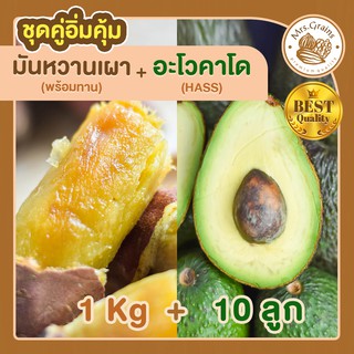 มันหวาน 1Kg. มันหวานญี่ปุ่นเผาพร้อมทาน+ อะโวคาโด 10 ลูก มันหวานญี่ปุ่นนำเข้า มันญี่ปุ่น เบนิฮารุกะ อะโวคาโดสด อะโวคาโด้