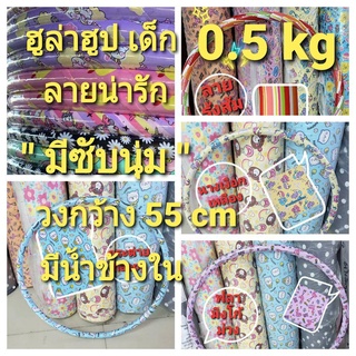 ฮูล่าฮูป "เด็กอนุบาล"  0.5 kg วงกว้าง 55 cm แบบเกลียว สีล้วน มีซับนิ่ม