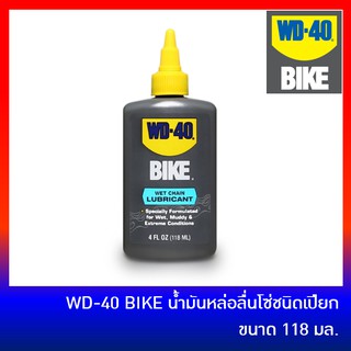 WD40 BIKE (WET CHAIN LUBE) น้ำมันหล่อลื่นโซ่จักรยานชนิดเปียก (MADE IN USA)