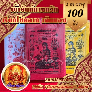 ผ้ายันต์นางกวัก(100ผืน) ขนาด 10.5 cm.X 14 cm. แม่นางกวักเรียกโชคภาล เงินทอง กวักเงินกวักทอง