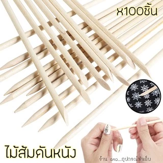 ไม้ส้มดันหนัง Pusher/ เขี่ยขี้เล็บ 100ชิ้น สุดคุ้ม ห่อใหญ่ 11.5ซม. ไม้ดันหนัง อุปกรณ์ทำเล็บ