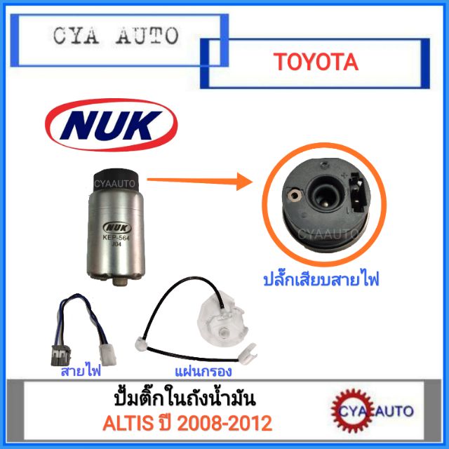 NUK (KEP-564) ปั้มติ๊ก​ ในถังน้ำมัน TOYOTA Altis ปี 2008-2012 (1ชุด)