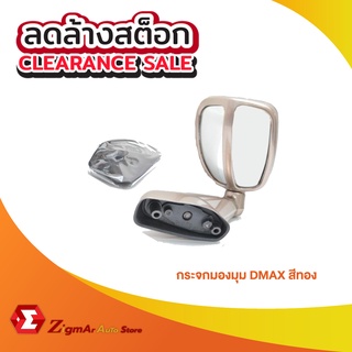 SALE🔥กระจกมองมุม  D-MAX สีทอง พร้อมชุดติดตั้ง