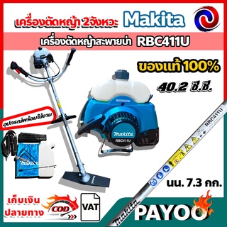 เครื่องตัดหญ้า สะพายบ่า makita RBC-411U 2 จังหวะ MAKITA ของแท้ 100 %