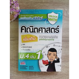 9786164000797 UNLOCK MATH คู่มือคณิตศาสตร์ เพิ่มเติม ม.4 เล่ม 1