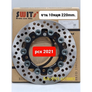 จานเบรค pcx2021 จานดิสpcx2021 swit แท้ CNC 10หมุด 220mm. จานดิสpcx จานเบรคpcx