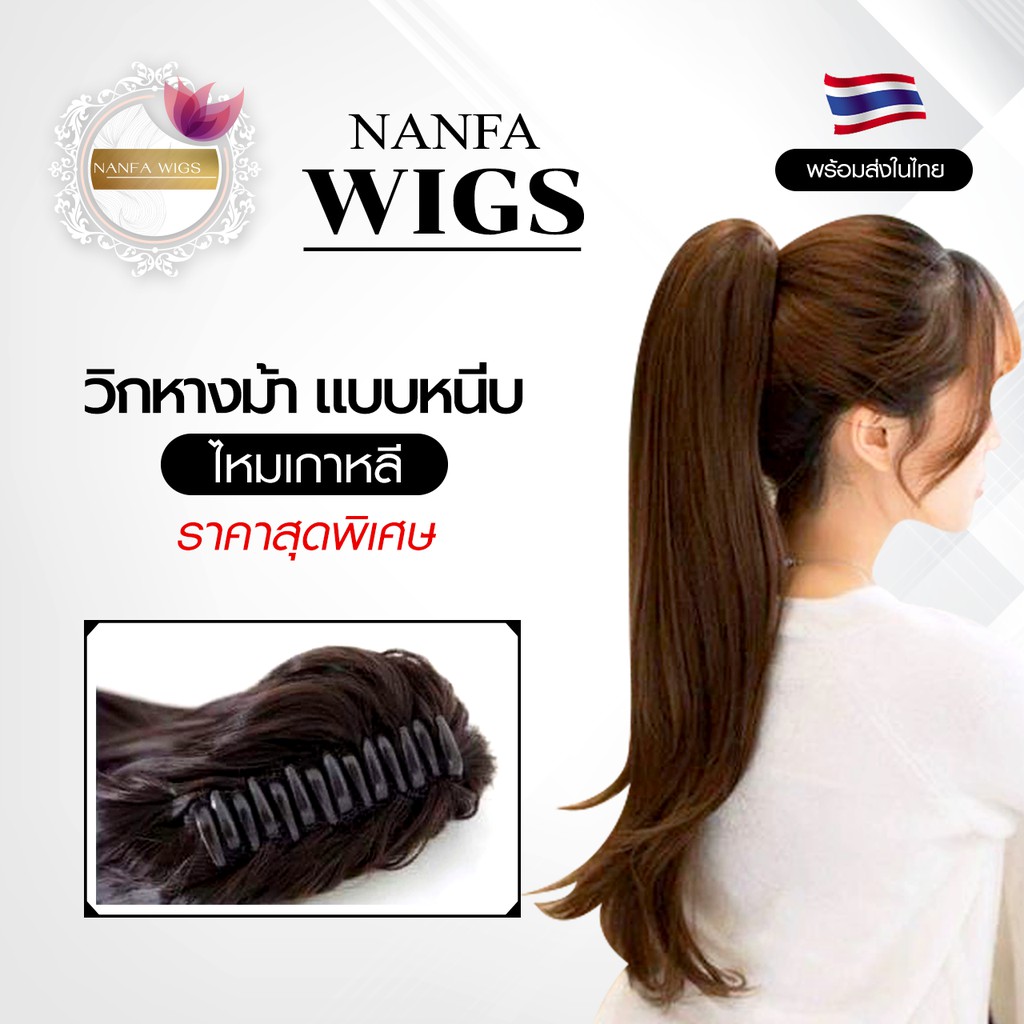 หางม้าหนีบ แฮร์พีชหางม้า วิกผมหางม้า วิกผมเกาหลี พร้อมส่งในไทยเส้นไหมเกรดพรีเมียมราคาโปรโมชั่นลดล้างสต็อกมีจำนวนไม่มากค่