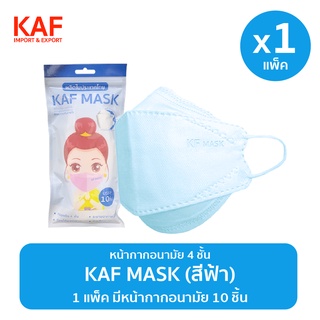 KAF MASK หน้ากากอนามัยรุ่น KF94 แพ็ค 10 ชิ้น (สีฟ้า)