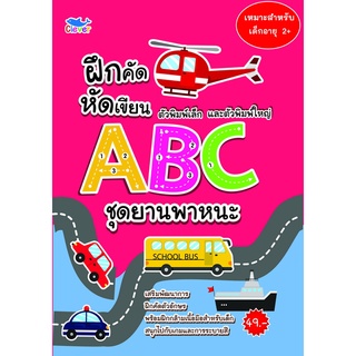 ฝึกคัดหัดเขียนตัวพิมพ์เล็กและพิมพ์ใหญ่ ABC ชุดยานพาพนะ