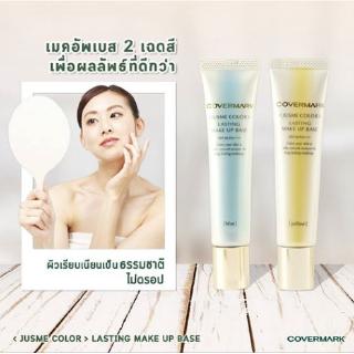 Covermark Lasting Makeup Base 30g เมคอัพเบสช่วยปรับให้ผิวเนียนเรียบนุ่มลื่น