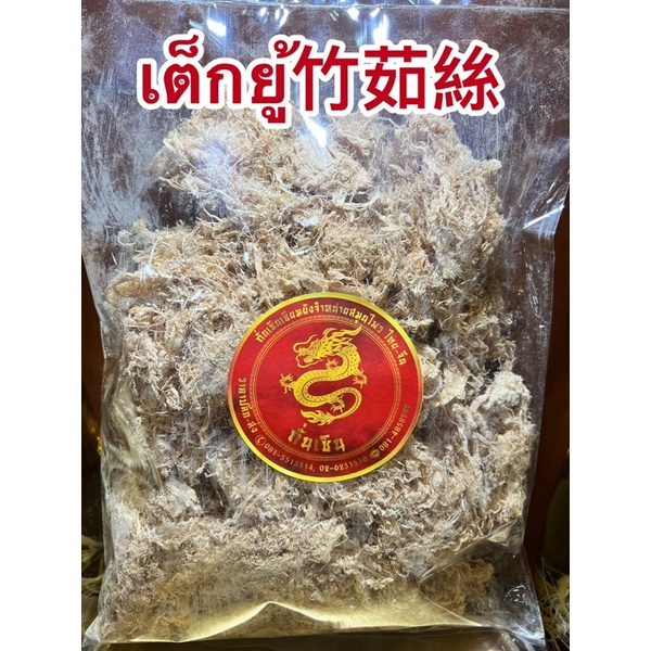 เต็กยู้竹茹絲ซั่วเต็กยู้ เต็กยู้ซี เต็กยู่