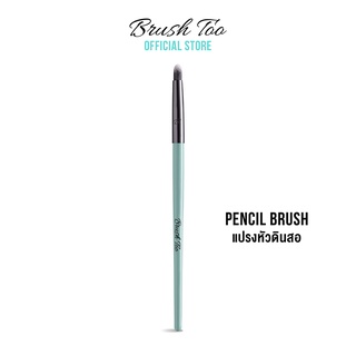 แปรงหัวดินสอเขียนขอบตา - Pencil brush