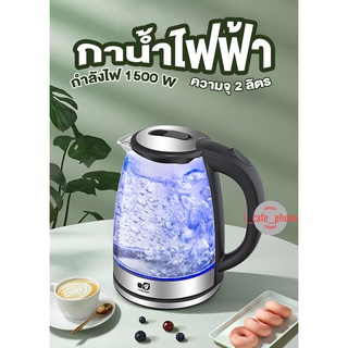 Electric  Glass Kettle กาต้มน้ำไฟฟ้า กาน้ำไฟฟ้า กาน้ำแบบใส 2L