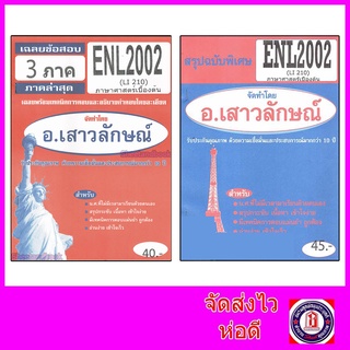 ชีทราม ENL2002 (LI210) ภาษาศาสตร์เบื้องต้น Sheetandbook