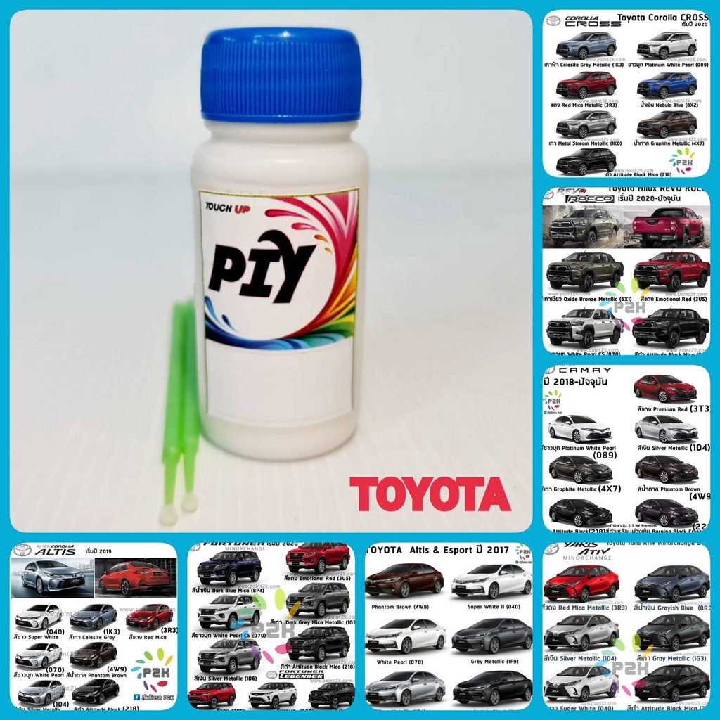 สีแต้มรถ PIY -A TOYOTA สีรถยนต์ ตรงรุ่น ตามเบอร์รถ (กี่งเงา)(30ml)- REVO, VIGO, CAMRY, VIOS,YARIS,SIENTA, CHR, INNOVA