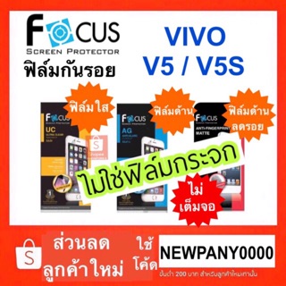 FOCUS ฟิล์มกันรอย VIVO V5 / V5S ( ไม่เต็มจอ  / ไม่ใช่กระจก )