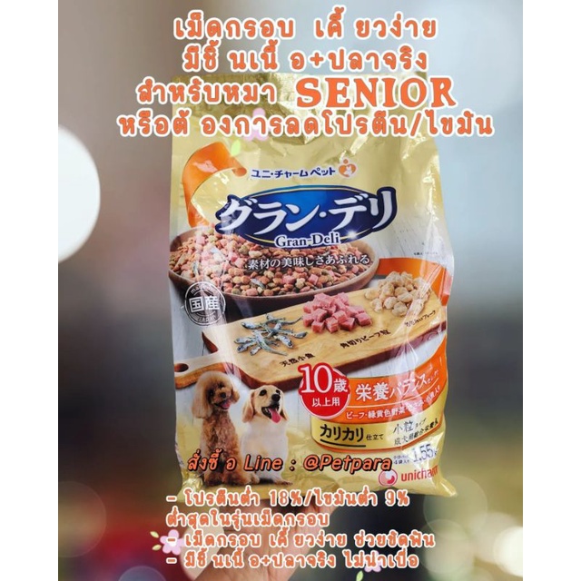 Grand Deli🇯🇵อาหารเม็ดกรอบ สูตร Senior โปรตีน/ไขมัน และโซเดียมต่ำ เพิ่มวิตามินให้หมาสูงวัย