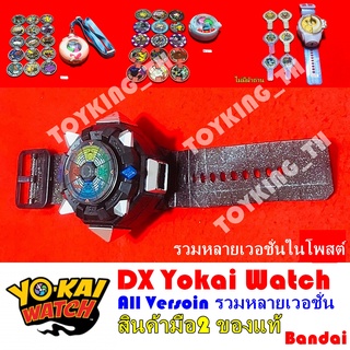 โยไควอช Dx Yokai Watch รุ่นแรก Orge Elda YSP นาฬิกาโยไควอช โยไค