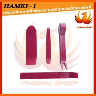 เครื่องมือถอดหน้ากากใช้สำหรับงัดแงะถอดคอนโซลรถยนต์วิทยุรถยนต์หน้ากาก