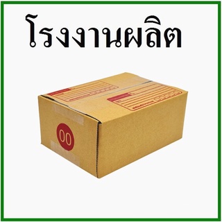 (20ใบ)กล่องไปรษณีย์ กล่องพัสดุ(เบอร์ 00) กระดาษ Ka กล่องกระดาษ