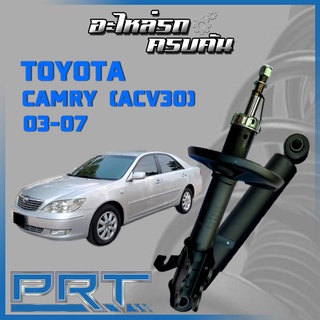 โช้คอัพ PRT สำหรับ TOYOTA CAMRY (ACV30) ปี 2003-2007 (STANDARD)