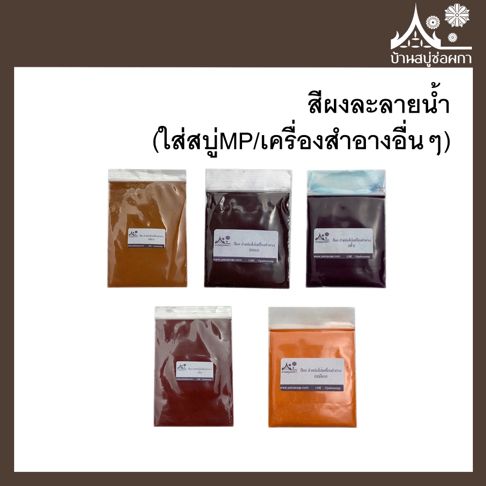 สีผง สำหรับทำสบู่/เครื่องสำอาง 1ถุง ขนาด 4 กรัม มี 5สี แดง เขียว เหลือง ฟ้า ส้ม