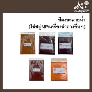 สีผง สำหรับทำสบู่/เครื่องสำอาง 1ถุง ขนาด 4 กรัม มี 5สี แดง เขียว เหลือง ฟ้า ส้ม