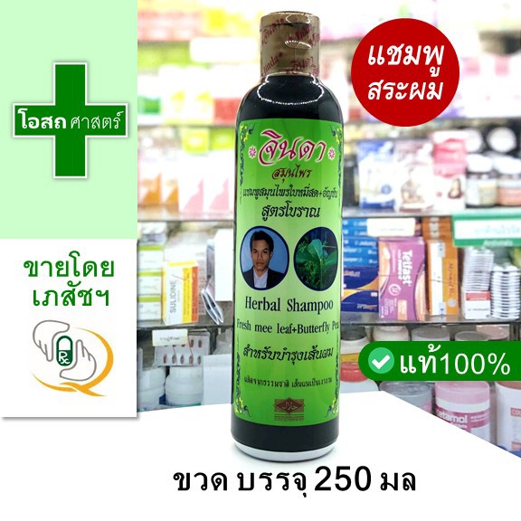 [ขวดใหญ่ ขนาด 250 มล] แชมพู สมุนไพร จินดา ตรา คนผมดก -- ใบ หมี่สด อัญชัน ชัญ สีดำ ย า สระผม สูตร โบราณ Herbal shampoo ดี