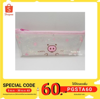 กระเป๋าใส่ดินสอ และ เครื่องเขียน PVC ใส ขนาด 9 x 22 x 4 ซม รุ่น happy Pig น่ารักสุด ๆ