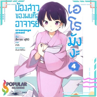 หนังสือ น้องสาวของผมคืออาจารย์เอโรมังงะ เล่ม 4 (Mg)#  PHOENIX-ฟีนิกซ์