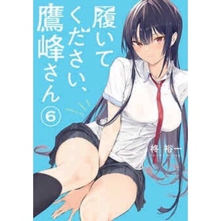 หยุดถอดเถอะครับคุณทาคามิเนะ เล่ม 1-6