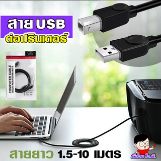 ราคา(USB-AB)✨สาย USB ปริ้นเตอร์ CABLE USB PRINTER  สายงานดี  V2.0 ความยาว 1.3-9 เมตร 🌷