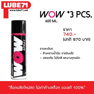 LUBE71 สเปรย์ล้างโซ่ WOW(ใหญ่) จำนวน 3 กระป๋อง