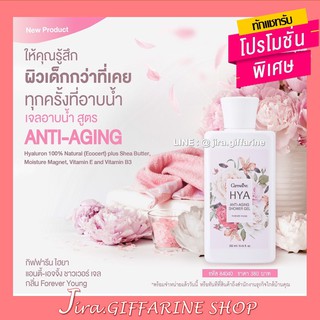 เจลอาบน้ำ กิฟฟารีน ไฮยา แอนตี้ เอจจิ้ง HYA ANTI-AGING Shower Gel