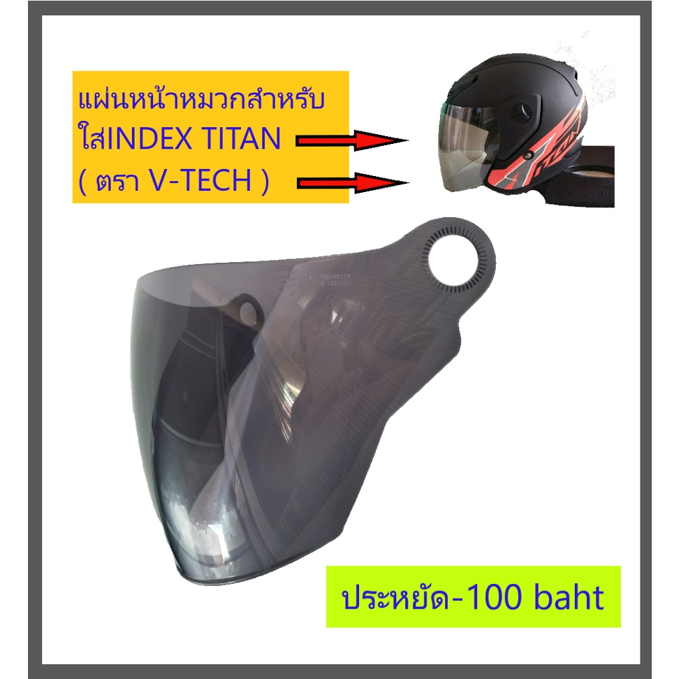 แผ่นหน้าบังลม ชิวหมวกกันน็อค มีมาตรฐาน ราคาประหยัดใส่กับ INDEX Titan1,2,3,4, Index-Pure ,สเปคคราว รุ่น Phoenix, สเปคคราว