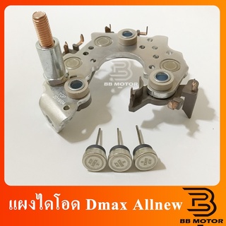 ของพร้อมส่ง🔥✅โครตฮิต✅🔥Best Seller ถูกสุด!!! แผงไดโอด D-MAX ALL NEW แผงไดโอด new dmax 2012 ไดชาร์จDmax ไดชาร์จโตโยต้า แ