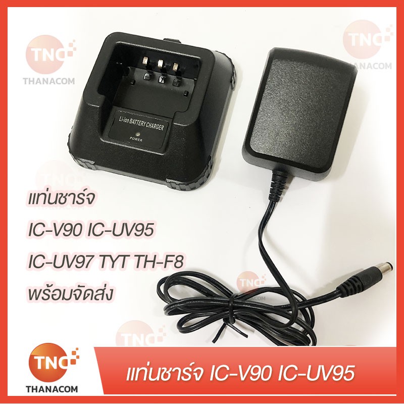 แท่นชาร์จวิทยุสื่อสาร IC-V90 IC-UV95 IC-UV97 TYT TH-F8