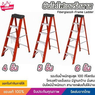 บันได บันไดไฟเบอร์กลาส บันไดทรงเอ ฐานกว้าง เลือกได้ 4-6 ขั้น ยืนได้มั่นคง แข็งแรง รับน้ำหนักได้ 100 กิโลกรัม