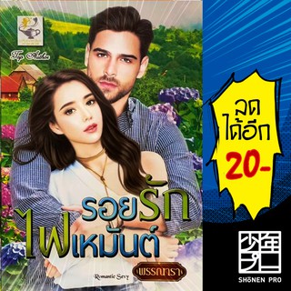 รอยรักไฟเหมันต์ | ไลต์ออฟเลิฟ พรรณารา