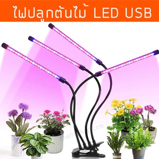 ไฟปลูกต้นไม้ โคมไฟปลูกต้นไม้ LED สเปกตรัม USB ช่วยให้พืชเจริญเติบโต เลือกได้ 3 โหมด ปรับได้ 9 ระดับ