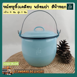 🍲หม้อ 14 ซม. สูง 11 ซม สีฟ้าหยก  หม้อเคลือบโบราณ หม้อสังกะสี หม้อเคลือบหูหิ้ว